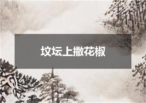 坟坛上撒花椒