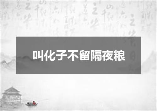 叫化子不留隔夜粮