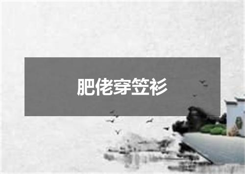 肥佬穿笠衫