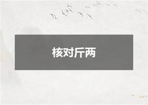 核对斤两