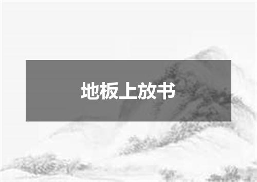 地板上放书