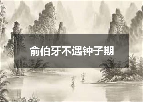 俞伯牙不遇钟子期