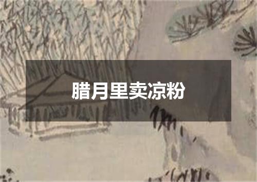 腊月里卖凉粉