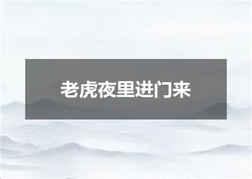 老虎夜里进门来