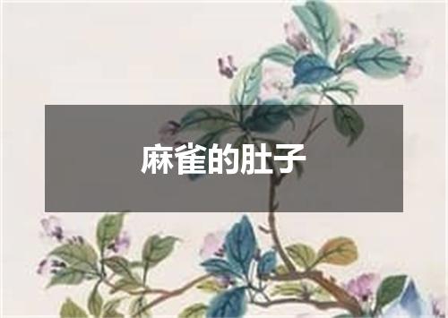 麻雀的肚子