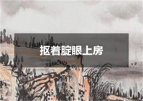 抠着腚眼上房