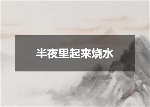 半夜里起来烧水