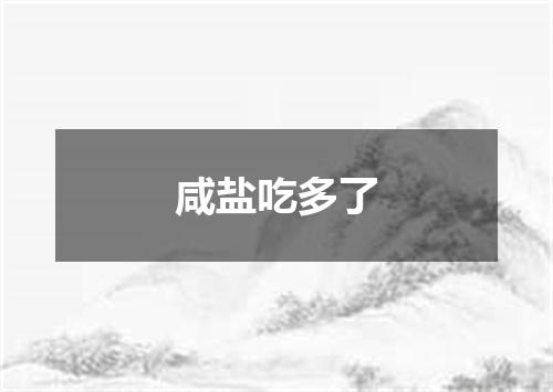 咸盐吃多了