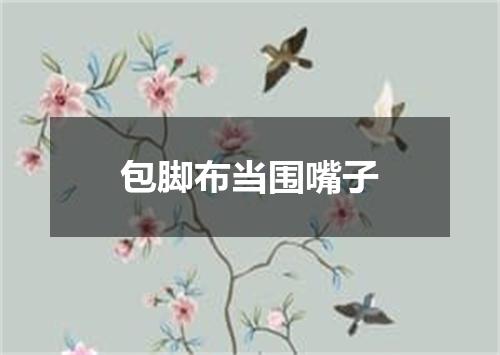 包脚布当围嘴子