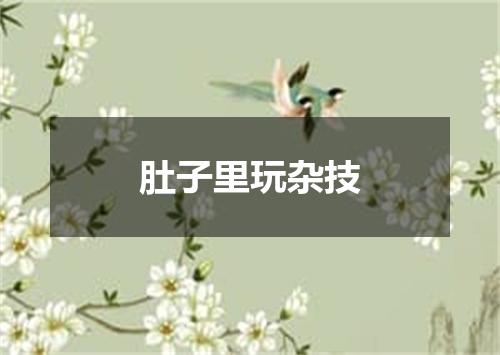 肚子里玩杂技