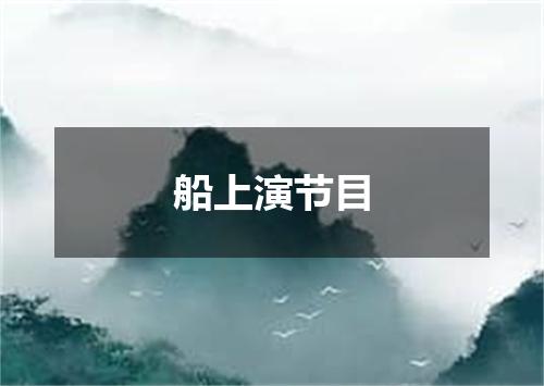 船上演节目
