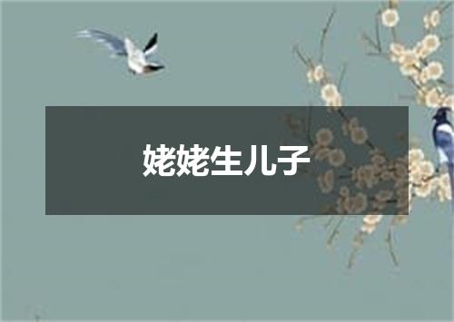 姥姥生儿子