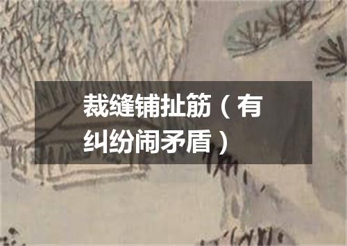 裁缝铺扯筋（有纠纷闹矛盾）
