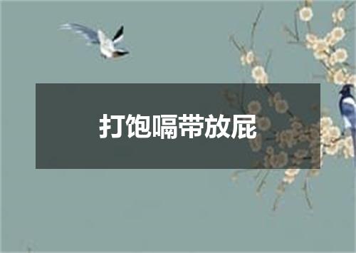 打饱嗝带放屁