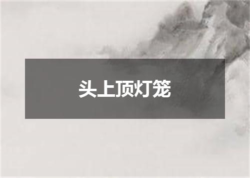 头上顶灯笼