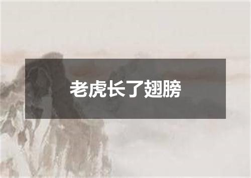 老虎长了翅膀