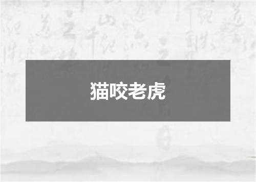 猫咬老虎