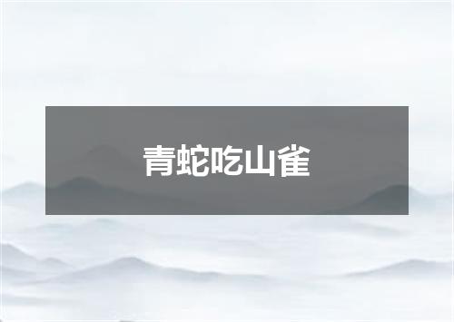 青蛇吃山雀