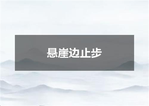 悬崖边止步
