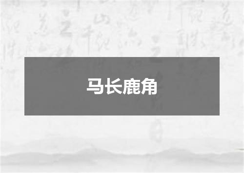 马长鹿角