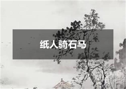 纸人骑石马