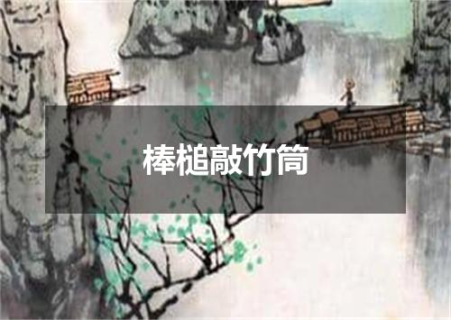 棒槌敲竹筒