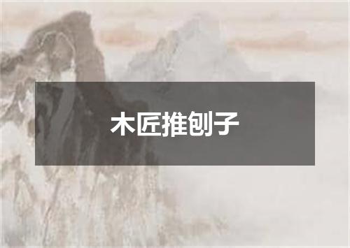 木匠推刨子