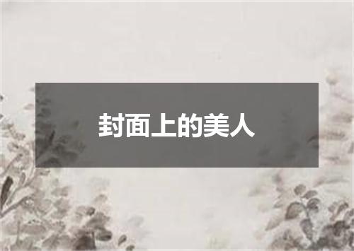 封面上的美人