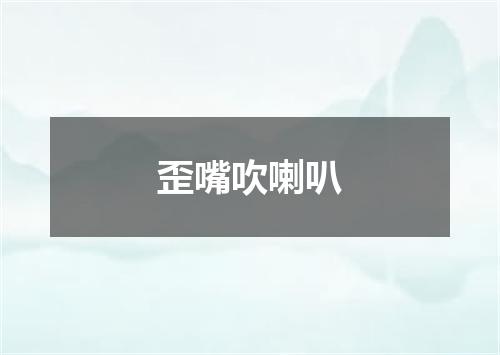 歪嘴吹喇叭