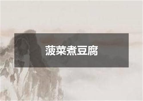 菠菜煮豆腐