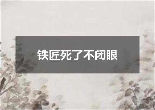 铁匠死了不闭眼