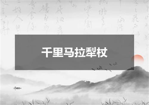 千里马拉犁杖