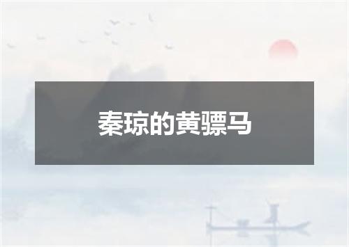 秦琼的黄骠马
