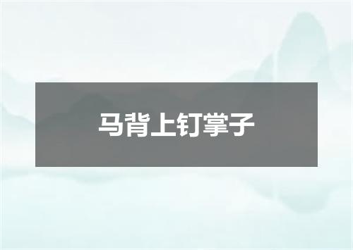 马背上钉掌子