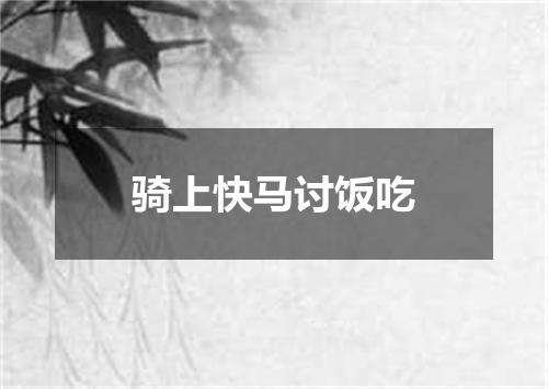 骑上快马讨饭吃