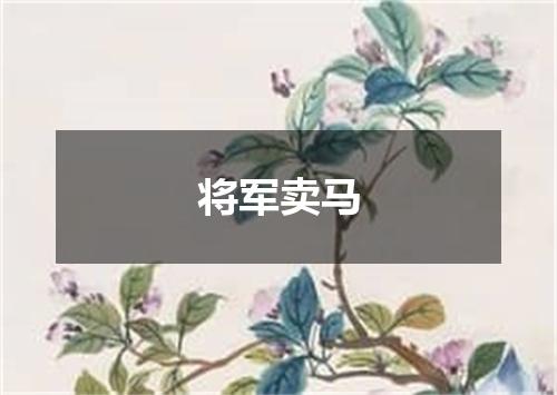 将军卖马