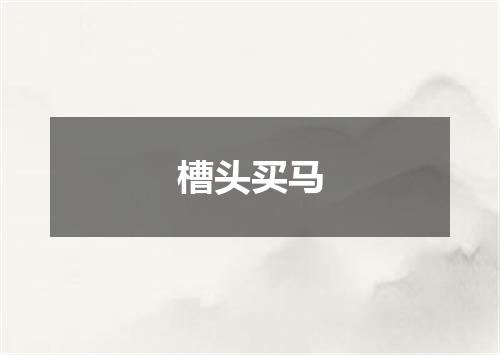 槽头买马