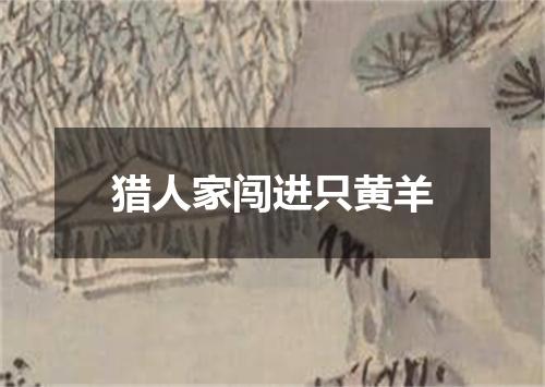猎人家闯进只黄羊