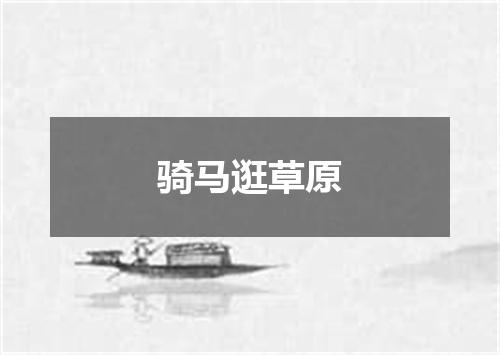 骑马逛草原