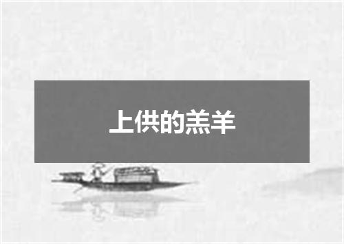 上供的羔羊