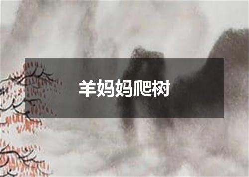 羊妈妈爬树