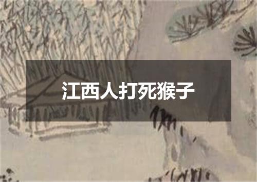 江西人打死猴子