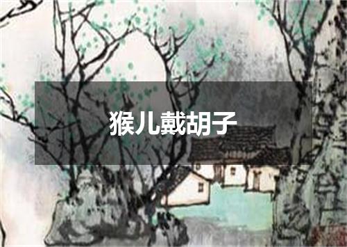 猴儿戴胡子