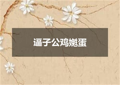 逼子公鸡嬎蛋