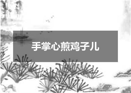 手掌心煎鸡子儿
