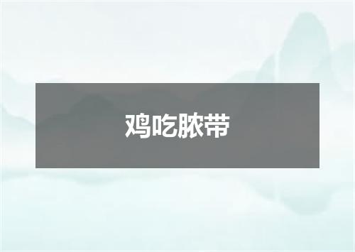 鸡吃脓带