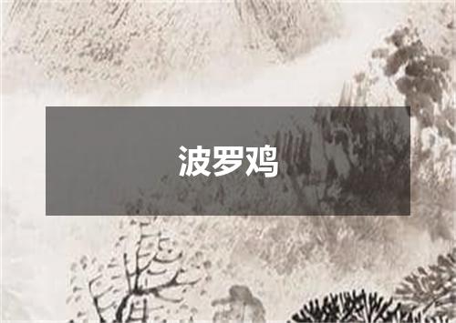 波罗鸡