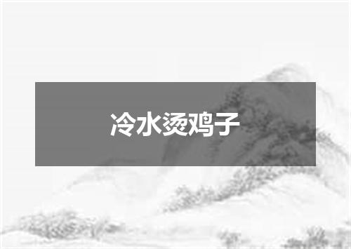 冷水烫鸡子