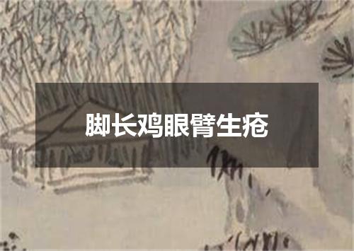 脚长鸡眼臂生疮