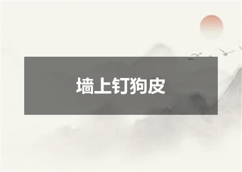 墙上钉狗皮